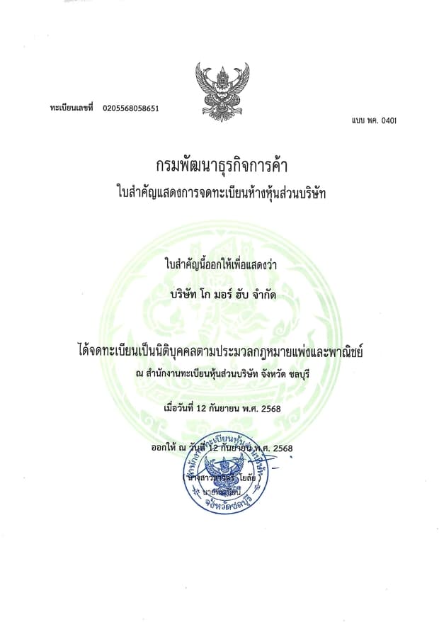 ใบสำคัญแสดงการจดทะเบียนนิติบุคคลของบริษัท โก มอร์ ฮับ จำกัด