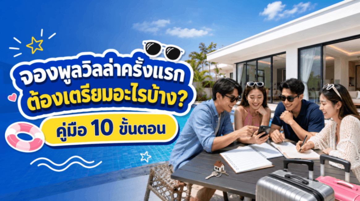 จองพูลวิลล่าครั้งแรกต้องเตรียมอะไรบ้าง คู่มือ 10 ขั้นตอน