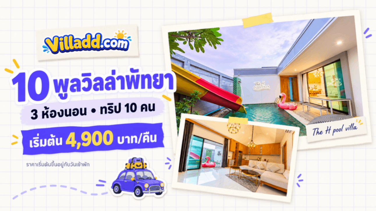 รวม 10 พูลวิลล่าพัทยา 3 ห้องนอน สำหรับทริป 10 คน เริ่มต้น 4,900 บาท