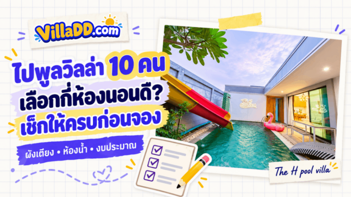 ไปพูลวิลล่า 10 คน เลือกกี่ห้องนอนดี? เช็กให้ครบก่อนจอง