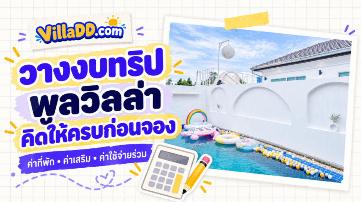 ราคาเริ่มต้นกับงบทริปพูลวิลล่า คิดอย่างไรให้ครบ