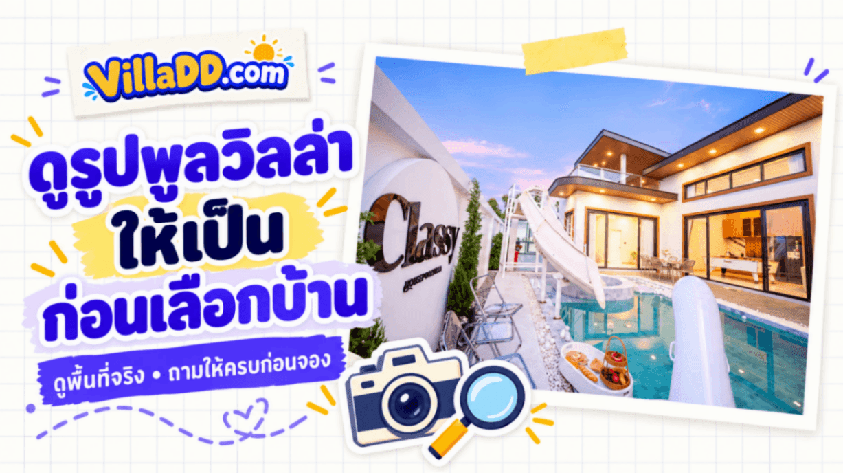 ดูรูปพูลวิลล่าให้เป็น ก่อนตัดสินใจเลือกบ้าน