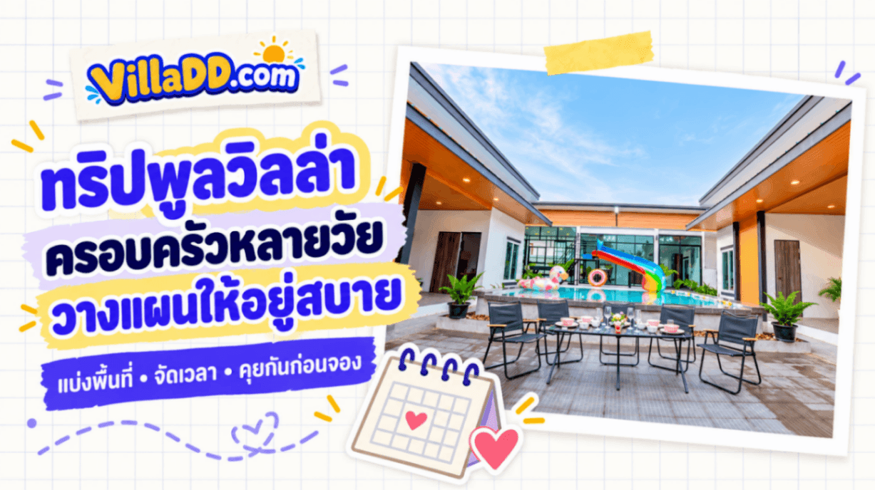 วางแผนทริปพูลวิลล่าให้ครอบครัวหลายวัยอยู่สบาย