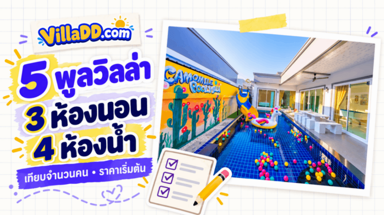 5 พูลวิลล่า 3 ห้องนอน 4 ห้องน้ำ เปรียบเทียบจำนวนคนและราคาเริ่มต้น