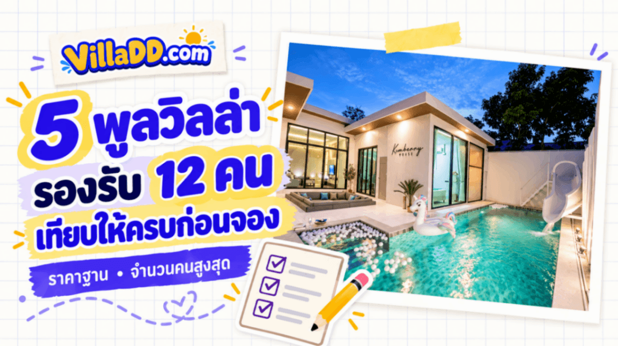 5 พูลวิลล่าที่รองรับ 12 คน เปรียบเทียบราคาฐานกับจำนวนคนสูงสุด