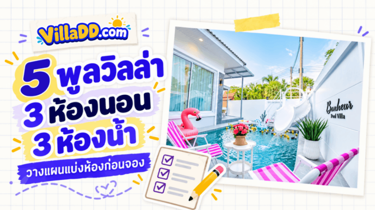 5 พูลวิลล่า 3 ห้องนอน 3 ห้องน้ำ สำหรับวางแผนแบ่งห้องก่อนจอง