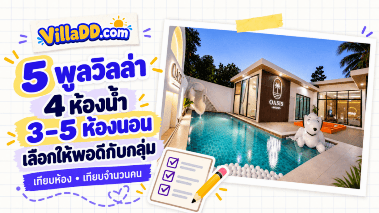 5 พูลวิลล่า 4 ห้องน้ำ เลือกบ้าน 3–5 ห้องนอนให้พอดีกับกลุ่ม