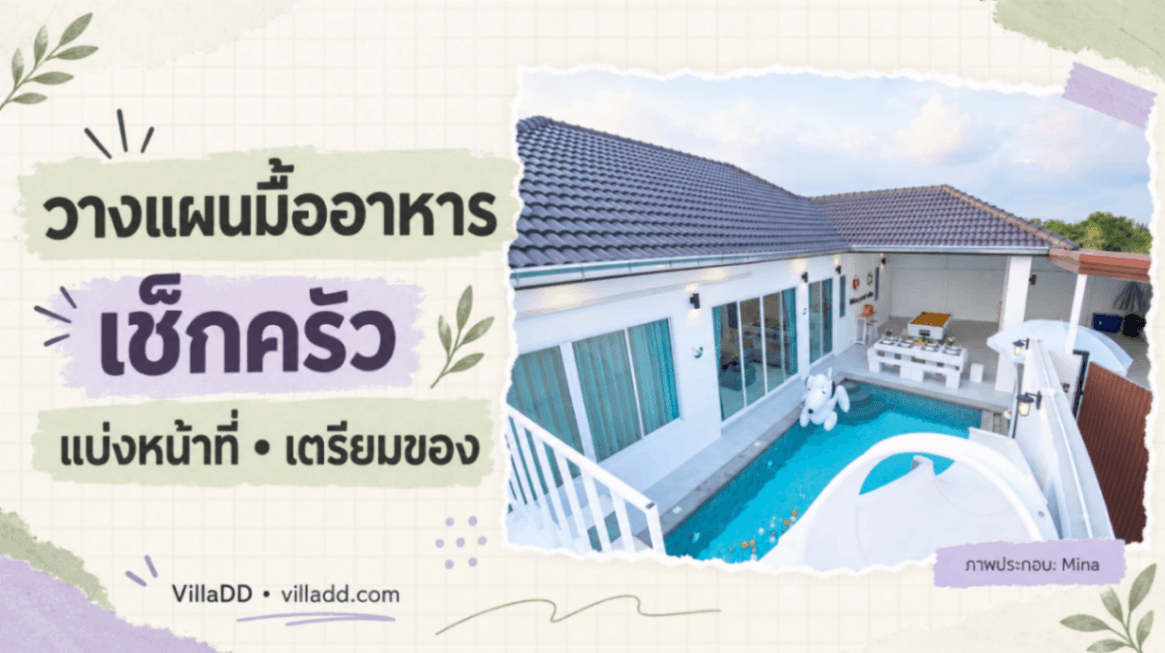 จัดมื้ออาหารในพูลวิลล่า เช็กครัวและแบ่งหน้าที่ก่อนซื้อของ
