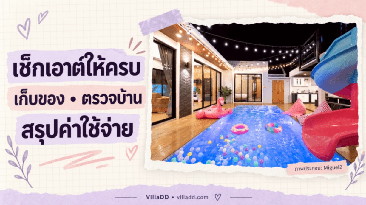 เช็กเอาต์พูลวิลล่าอย่างเป็นระบบ เก็บของ ตรวจบ้าน และสรุปค่าใช้จ่าย