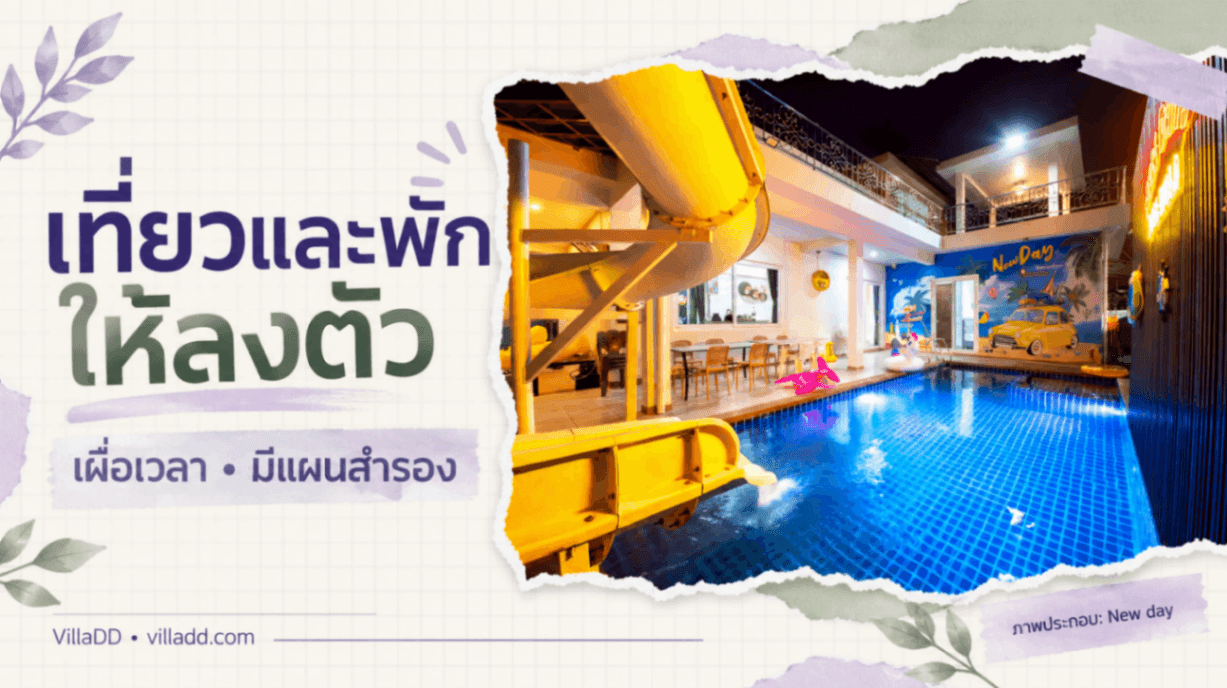 วางแผนเที่ยวจากพูลวิลล่าอย่างไร ให้มีเวลาพักและปรับแผนได้