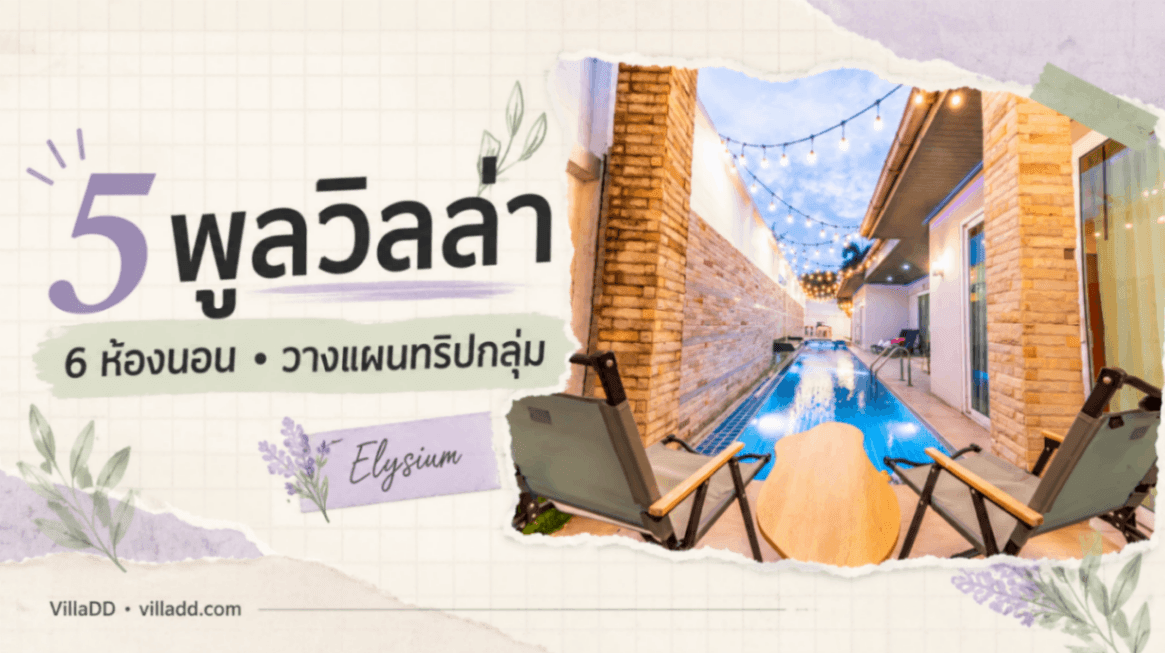 5 พูลวิลล่า 6 ห้องนอน เทียบห้องน้ำและจำนวนคนก่อนวางแผนทริปกลุ่ม
