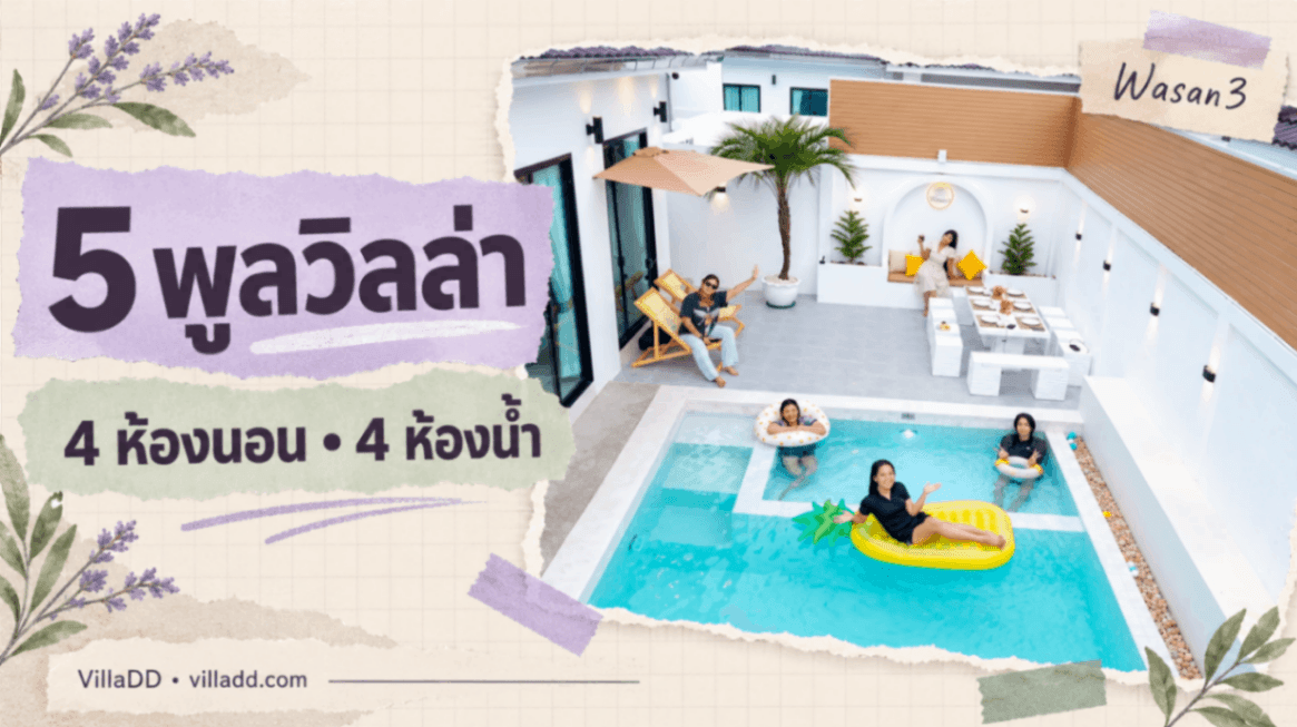 5 พูลวิลล่า 4 ห้องนอน 4 ห้องน้ำ จำนวนคนในราคาฐานต่างกันอย่างไร